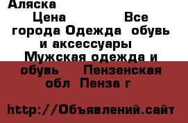 Аляска Alpha industries N3B  › Цена ­ 12 000 - Все города Одежда, обувь и аксессуары » Мужская одежда и обувь   . Пензенская обл.,Пенза г.